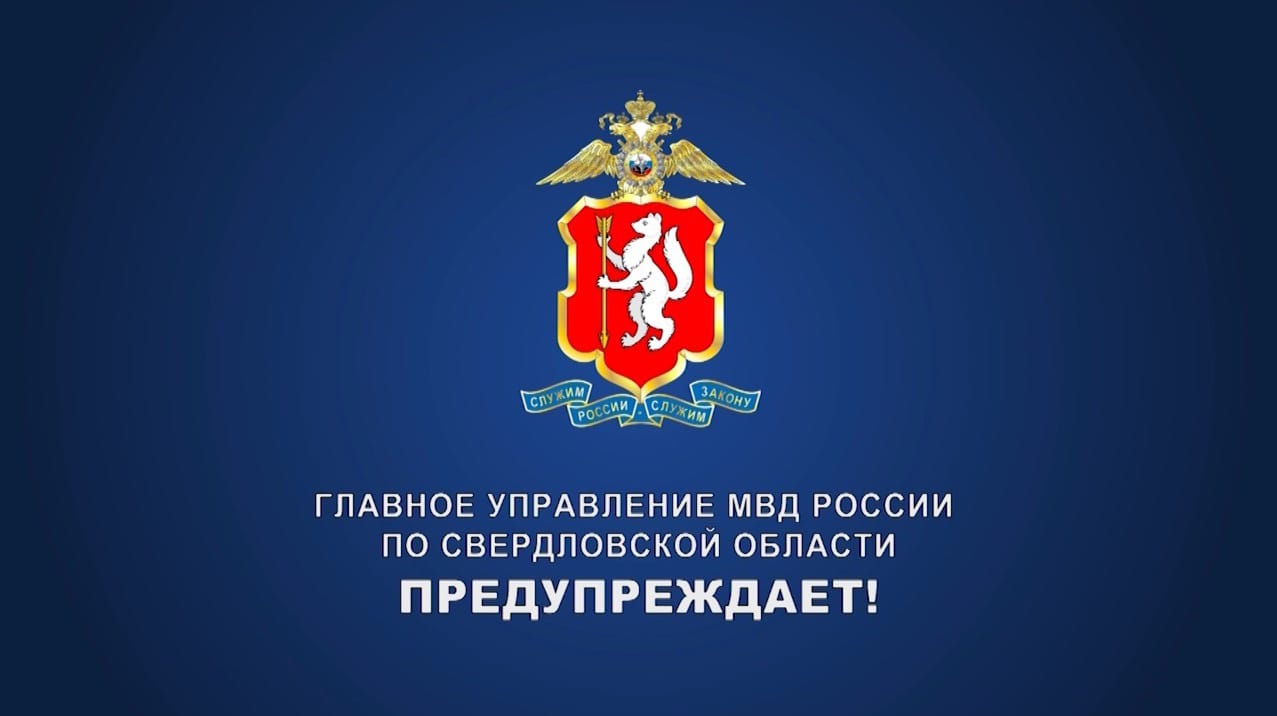 Берегите свои деньги. Свердловское МВД предупреждает – активизировались кибермошенники