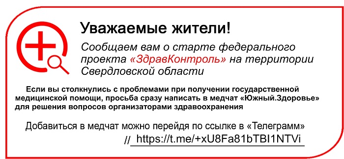 Руководители свердловских больниц начнут отвечать на вопросы жителей в мессенджере «Телеграм»