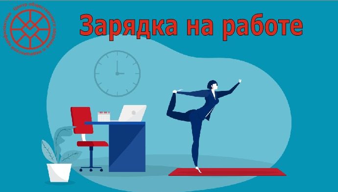 Зарядка на работе – помощь здоровью