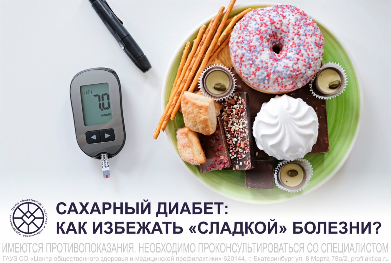 Меры профилактики сахарного диабета